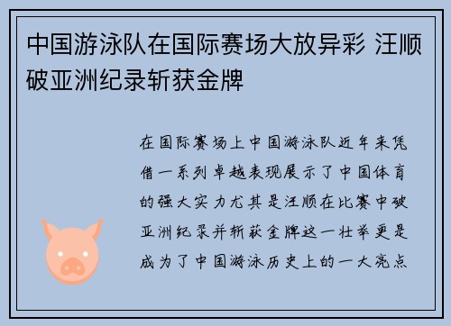 中国游泳队在国际赛场大放异彩 汪顺破亚洲纪录斩获金牌