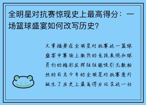全明星对抗赛惊现史上最高得分：一场篮球盛宴如何改写历史？