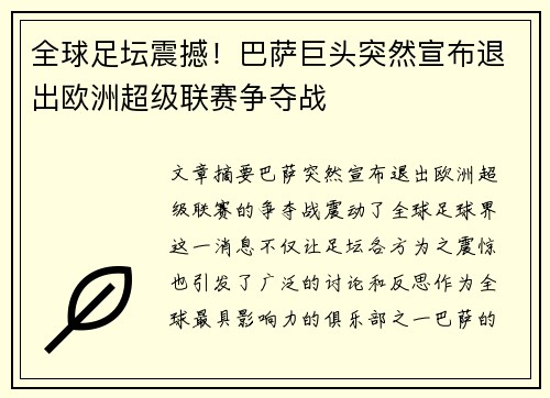 全球足坛震撼！巴萨巨头突然宣布退出欧洲超级联赛争夺战