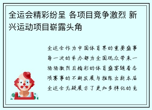 全运会精彩纷呈 各项目竞争激烈 新兴运动项目崭露头角