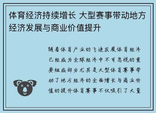体育经济持续增长 大型赛事带动地方经济发展与商业价值提升