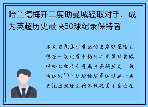 哈兰德梅开二度助曼城轻取对手，成为英超历史最快50球纪录保持者