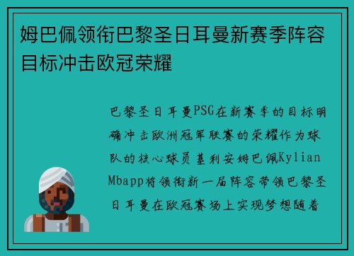 姆巴佩领衔巴黎圣日耳曼新赛季阵容目标冲击欧冠荣耀