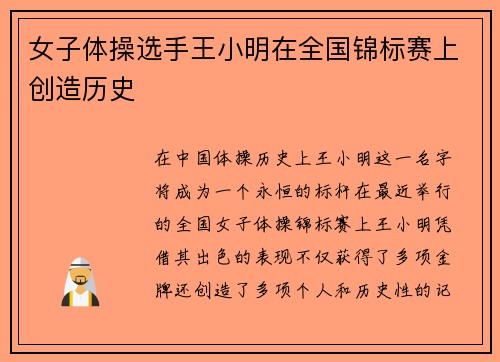 女子体操选手王小明在全国锦标赛上创造历史