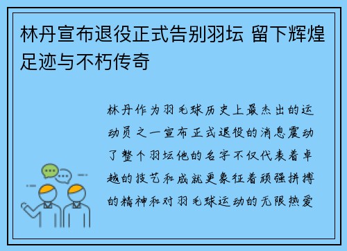 林丹宣布退役正式告别羽坛 留下辉煌足迹与不朽传奇