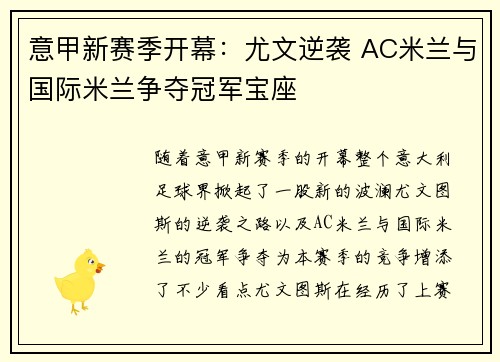 意甲新赛季开幕：尤文逆袭 AC米兰与国际米兰争夺冠军宝座