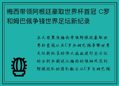 梅西带领阿根廷豪取世界杯首冠 C罗和姆巴佩争锋世界足坛新纪录