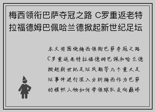 梅西领衔巴萨夺冠之路 C罗重返老特拉福德姆巴佩哈兰德掀起新世纪足坛风潮