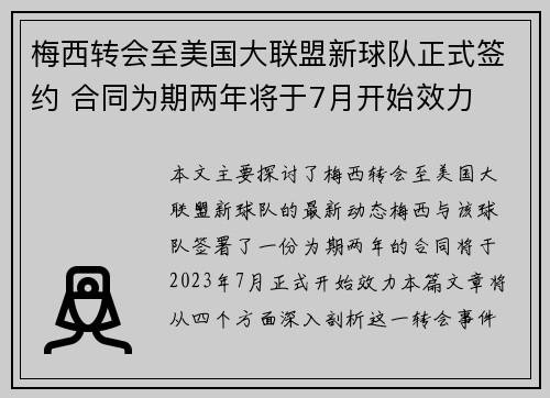 梅西转会至美国大联盟新球队正式签约 合同为期两年将于7月开始效力